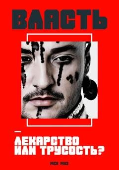 Обложка книги «Власть – лекарство или трусость?» — MOI MIO