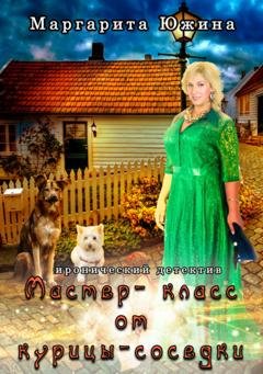 Обложка книги «Мастер-класс от курицы-соседки» — Маргарита Южина