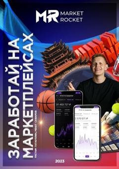 Обложка книги «Заработай на маркетплейсах» — Рустам Гатауллин