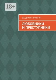 Обложка книги «Любовники и преступники» — Владимир Никитин