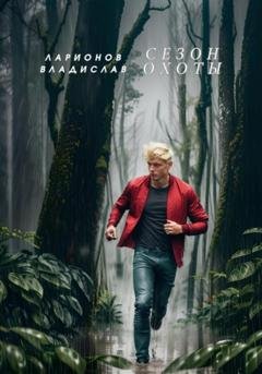 Обложка книги «Сезон охоты» — Владислав Ларионов