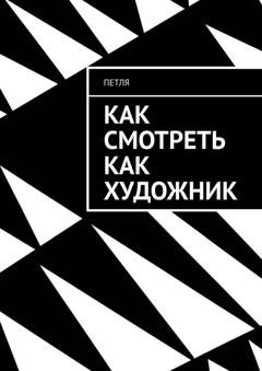Обложка книги «Как смотреть как художник» — Петля