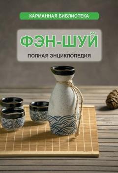 Обложка книги «Фэн-шуй. Полная энциклопедия» — Группа авторов