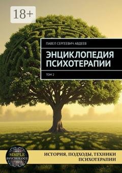 Обложка книги «Энциклопедия психотерапии. Том 2» — Павел Сергеевич Авдеев
