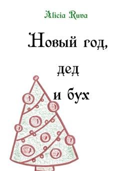 Обложка книги «Новый год, дед и бух» — Alicia Ruva