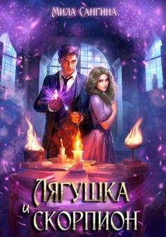 Обложка книги «Лягушка и скорпион» — Мила Сангина