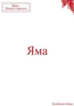 Обложка книги «Яма» — Павел Колбасин