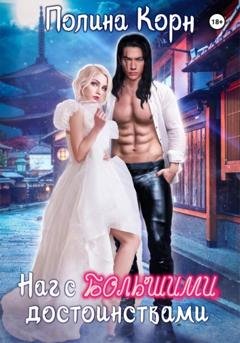 Обложка книги «Наг с большими достоинствами» — Полина Корн