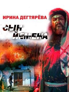 Обложка книги «Сын Йемена» — Ирина Дегтярева