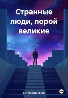 Обложка книги «Странные люди, порой великие» — Виктория Владимировна Дорофеева