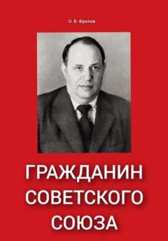 Обложка книги «Гражданин Советского Союза» — Олег Васильевич Фролов