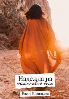 Обложка книги «Надежда на счастливый брак» — Елена Васильева