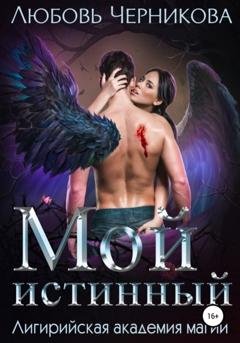Обложка книги «Мой истинный» — Любовь Черникова