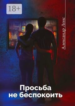 Обложка книги «Просьба не беспокоить. Фантастический роман» — Александр Лонс