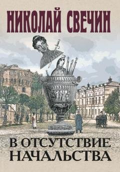 Обложка книги «В отсутствие начальства» — Николай Свечин