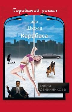 Обложка книги «Городской роман или Школа Карабаса» — Елена Овчинникова
