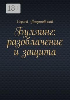 Обложка книги «Буллинг: разоблачение и защита» — Сергей Пацановский