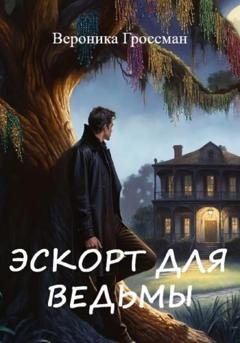 Обложка книги «Эскорт для ведьмы» — Вероника Гроссман