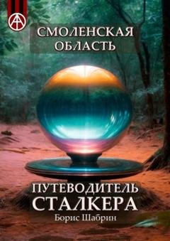 Обложка книги «Смоленская область. Путеводитель сталкера» — Борис Шабрин