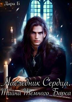 Обложка книги «Наследник Сердца. Тайна Тёмного Барса» — Б Дара