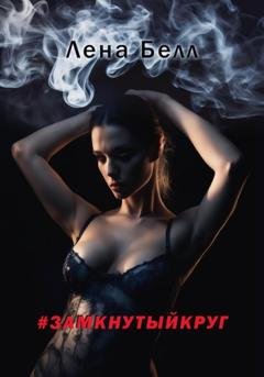 Обложка книги «#замкнутыйкруг» — Лена Белл