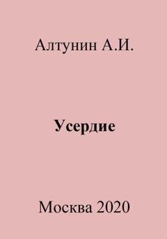 Обложка книги «Усердие» — Александр Иванович Алтунин