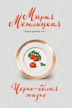 Обложка книги «Черно-белая жизнь» — Мария Метлицкая