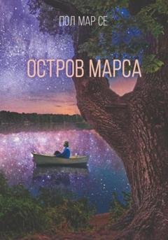 Обложка книги «Остров Марса» — Пол Мар Се