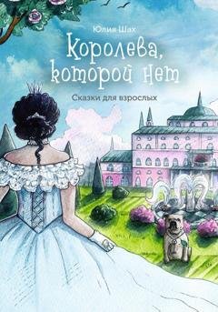 Обложка книги «Королева, которой нет» — Юлия Шах