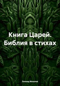 Обложка книги «Книга Царей. Библия в стихах» — Леонид Ильич Михелев