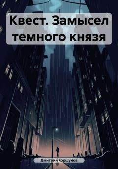 Обложка книги «Квест. Замысел темного князя» — Дмитрий Коршунов