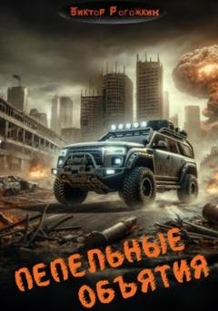Обложка книги «Пепельные объятия» — Виктор Рогожкин