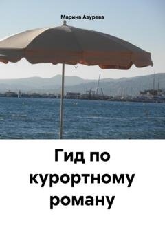 Обложка книги «Гид по курортному роману» — Марина Азурева