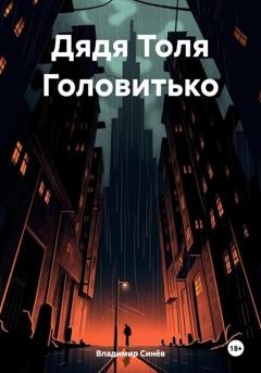 Обложка книги «Дядя Толя Головитько» — Владимир Владимирович Синёв