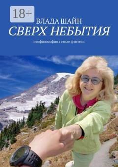 Обложка книги «Сверх небытия. Неофилософия в стиле фэнтези» — Влада Шайн