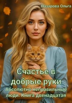 Обложка книги «Счастье в добрые руки» — Ольга Назарова