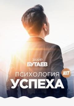 Обложка книги «Психология успеха» — Захир Бутаев