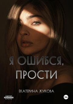 Обложка книги «Я ошибся, прости» — Екатерина Жукова