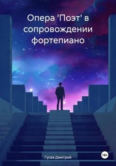 Обложка книги «Опера 'Поэт' в сопровождении фортепиано» — Д. Ю. Гусев