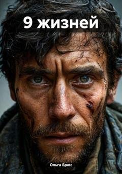 Обложка книги «9 жизней» — Ольга Брюс