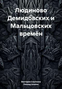 Обложка книги «Людиново Демидовских и Мальцовских времён» — Леонид Николаевич Апокин