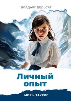 Обложка книги «Личный опыт» — Владарг Дельсат