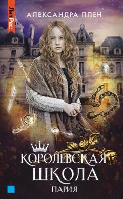 Обложка книги «Королевская школа. Пария» — Александра Плен