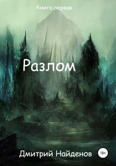 Обложка книги «Разлом. Книга первая» — Дмитрий Александрович Найденов