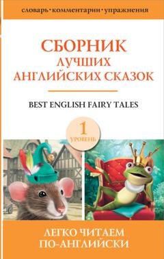 Обложка книги «Сборник лучших английских сказок. Уровень 1» — Группа авторов