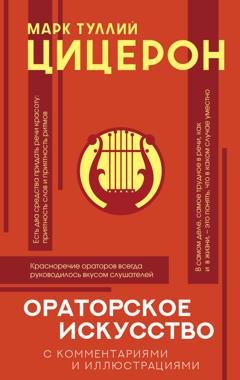 Обложка книги «Ораторское искусство с комментариями и иллюстрациями» — Марк Туллий Цицерон