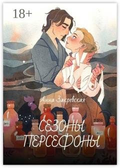 Обложка книги «Сезоны Персефоны» — Анна Закревская