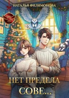 Обложка книги «Нет предела сове…» — Наталья Филимонова