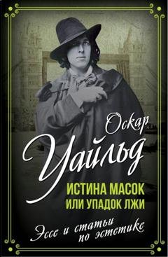 Обложка книги «Истина масок или Упадок лжи» — Оскар Уайльд