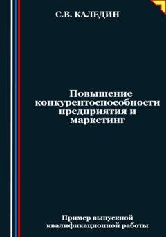 Обложка книги «Повышение конкурентоспособности предприятия и маркетинг» — Сергей Каледин